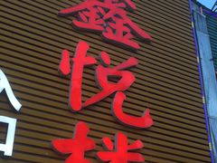 -鑫悦楼煎蟹·16年海鲜大排档