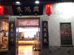 门面-朱鸿兴面馆(镇湖店)