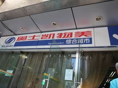 -奥士凯物美(新兴里店)