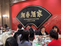 -湘春酒家·1989(国金中心店)