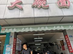 门面-大碗面(洗面桥街店)