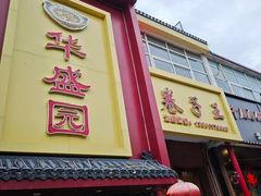 -华盛园卷子王农家菜水库鱼