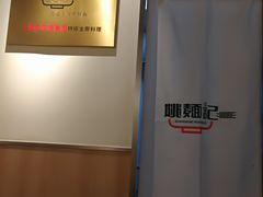 -姚面记·海派家常菜(恒基名人购物中心店)