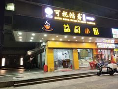 -荔园小馆(园岭新村二期店)