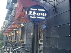 -老井俄式餐厅