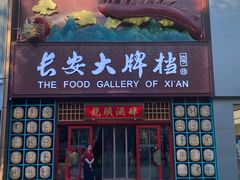 -长安大牌档之龙头酒肆(荣民龙首广场店)
