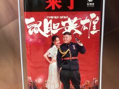 -UME影城(中国巨幕高新店)