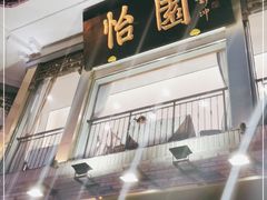 门面-怡园饭店-餐厅(四望亭店)