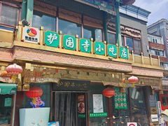 -护国寺小吃(护国寺总店)