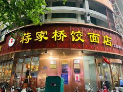 门面-东关街美食广场