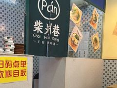 -柴爿巷·香酥鸡&馄饨(复兴中路店)