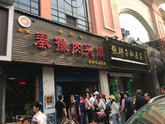 门面-秦豫肉夹馍(骡马市总店)