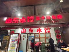-山东水饺(南坪新街店)