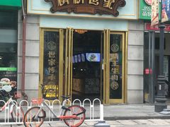 -精粉世家(汉街总部国际A座店)