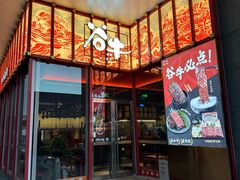 -谷牛和牛烤肉(漕河泾印象城店)