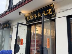 -朱新年·苏式汤团·面点(北寺塔店)