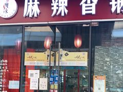 门面-多呗辣麻辣香锅(万达广场店)