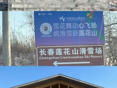 -长春莲花山滑雪场