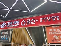 -物美超市(金宝街店)