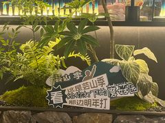 -芸山季·云南野生菌火锅(人民广场来福士店)