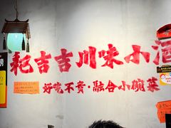 -耙吉吉川味小酒馆(本地人回头店)