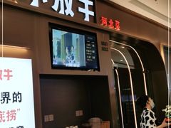 门面-小放牛河北菜(长安万达店)