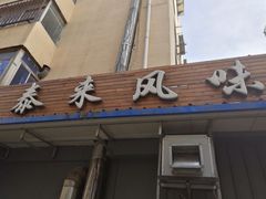 门面-泰来风味馆(桂林街店)
