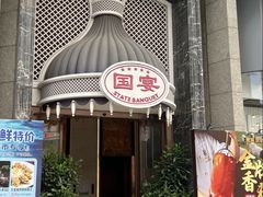 -国宴饭店(星光联盟店)