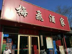 门面-梅飞酒家(桑园路店)