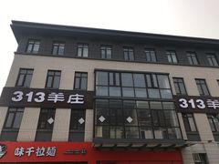 -九府羊鲜羊火锅·烧烤(海那城店)