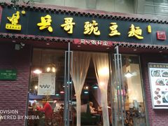 门面-兵哥豌豆面(建设巷店)