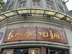 -长人馄饨铺(解放街店)