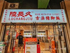 -陆长玖古法猪脚饭(玄风桥店)