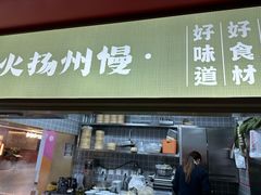 -晓淮山·扬州早茶·淮扬菜(龙阳广场店)