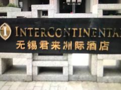 -无锡君来洲际酒店