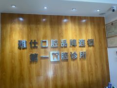 -雅仕口腔(后沙峪店)