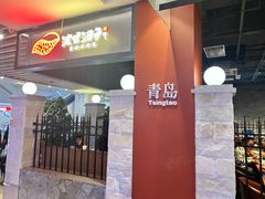 -波螺油子·海肠捞饭·青岛菜(银座店)