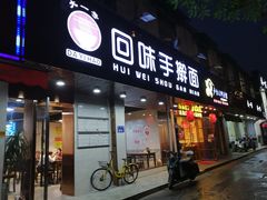 门面-面满村回味手擀面(凯旋路店)