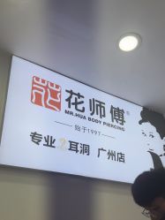 -花师傅专业手穿耳洞打耳洞穿孔