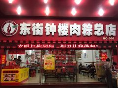 门面-东街钟楼肉粽(总店)