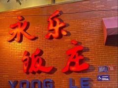 -永乐饭庄(安德路店)
