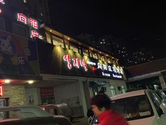 门面-向阳庄烧烤店(望京西园店)