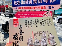 -净香园熟肉(北坦总店)