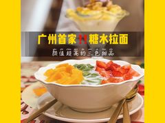 -甜心妈妈·榴莲星级糖水(北京路总店)