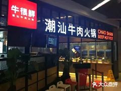 门面-牛很鲜潮汕牛肉火锅(朝晖路店)