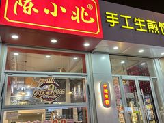 -陈小北小泽生煎(鞍山西道店)