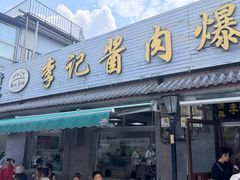 -清真·鸦儿李记·小馆(后海店)