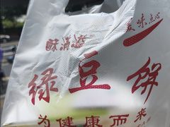 -酥满溢绿豆饼(共和新路店)