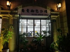 -富贵面包公司(运河店)