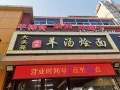 -大头亮羊汤烩面·河南非遗(良乡总店)